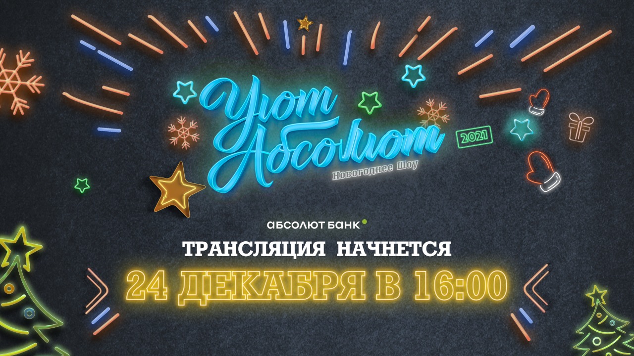 Уют Абсолют 2021